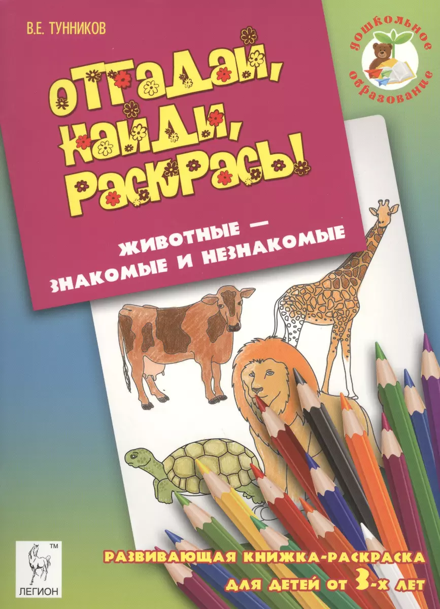 Отгадай, найди, раскрась! Животные - знакомые и незнакомые. Развивающая  книжка-раскраска для детей о (Виталий Тунников) - купить книгу с доставкой  в интернет-магазине «Читай-город». ISBN: 978-5-99-660532-3