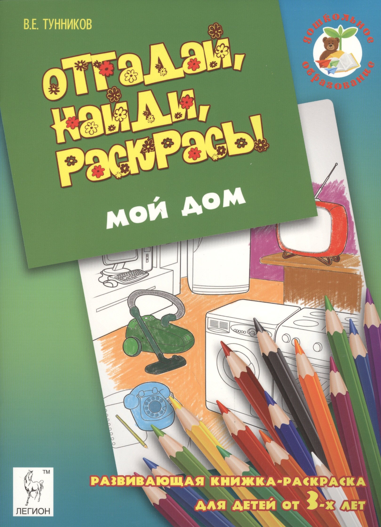 

Отгадай, найди, раскрась! Мой дом. Развивающая книжка-раскраска для детей от 3 лет.