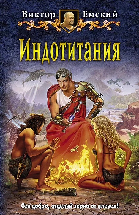 Индотитания: Фантастический роман огай игорь уровень атаки фантастический роман