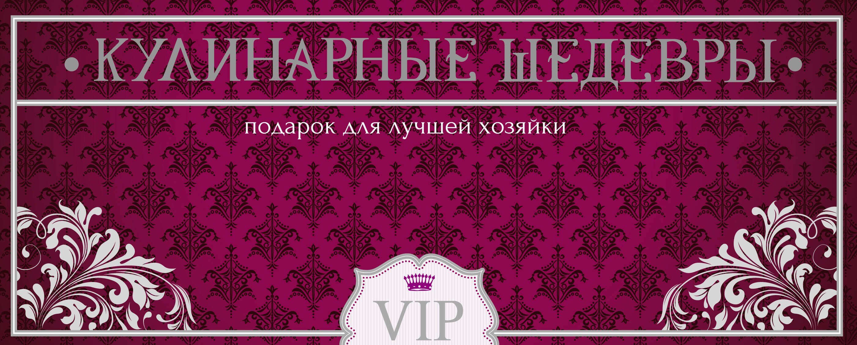 

Кулинарные шедевры. Подарок для лучшей хозяйки. (Подарок из трех книг: "Суши", "Русская кухня" и "Готовим в горшочках")