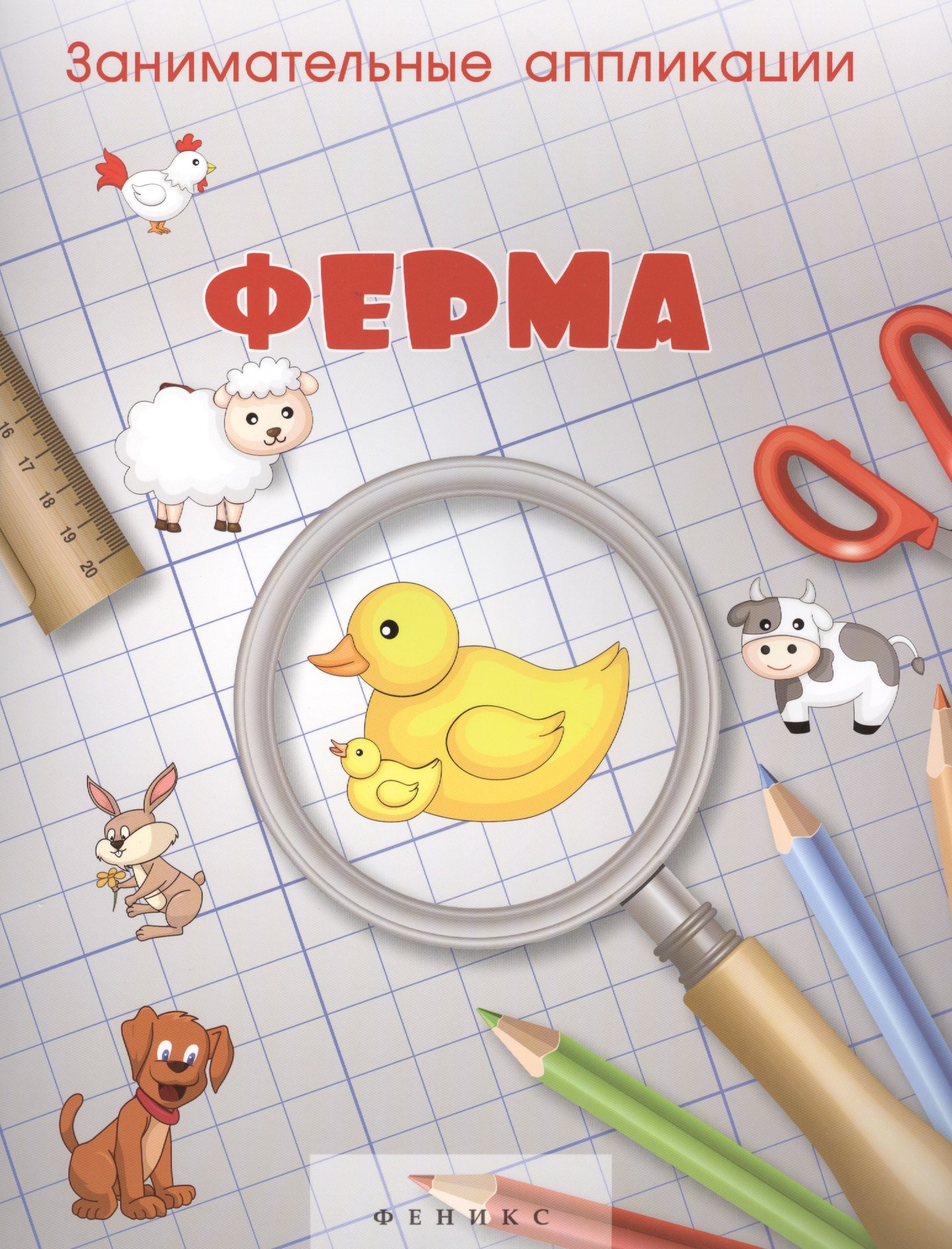 

Занимательные аппликации.Ферма: книжка-аппликация