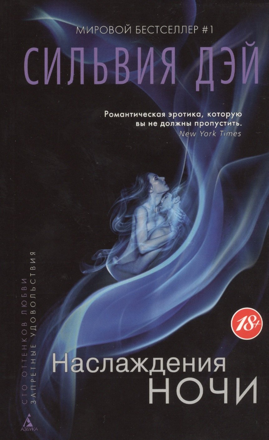 

Наслаждения ночи: роман