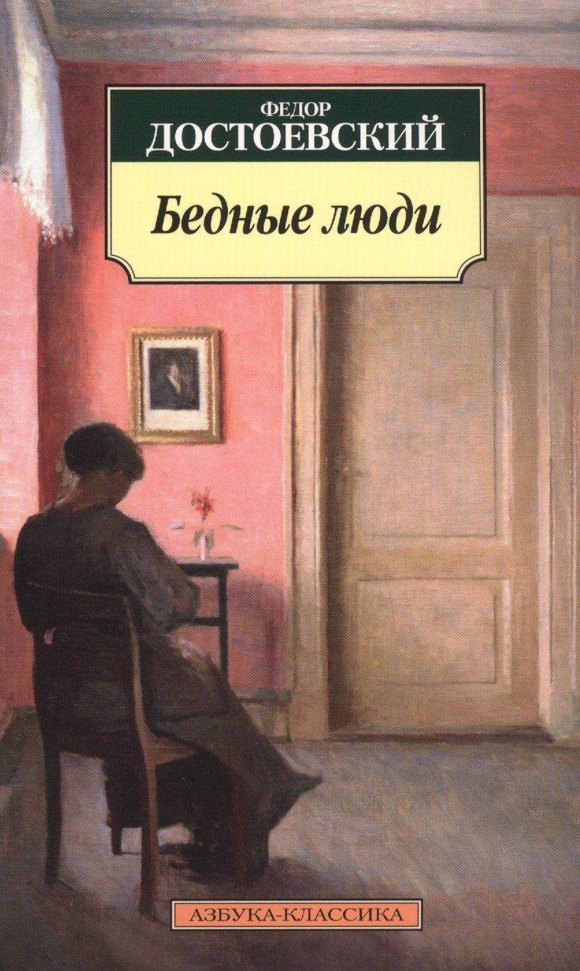 

Бедные люди: избранные произведения