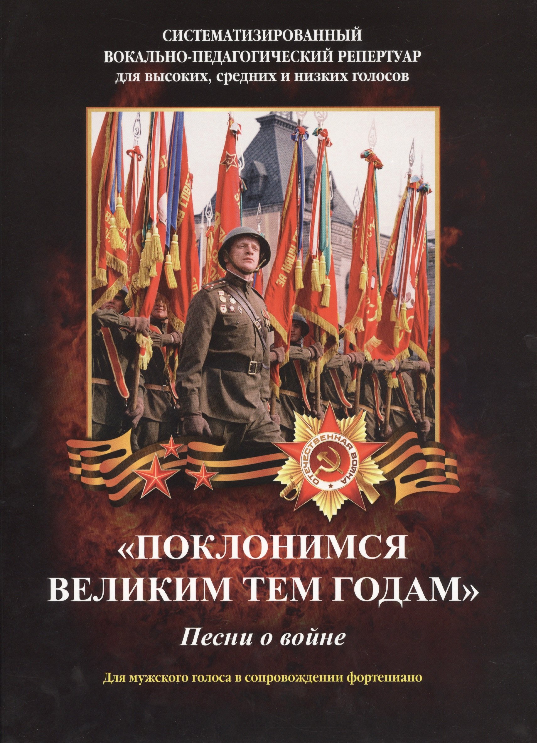 

Поклонимся великим тем годам Песни о войне Для мужского голоса... (мСистВокПедРепДлВысСрИНизГол) Эрм
