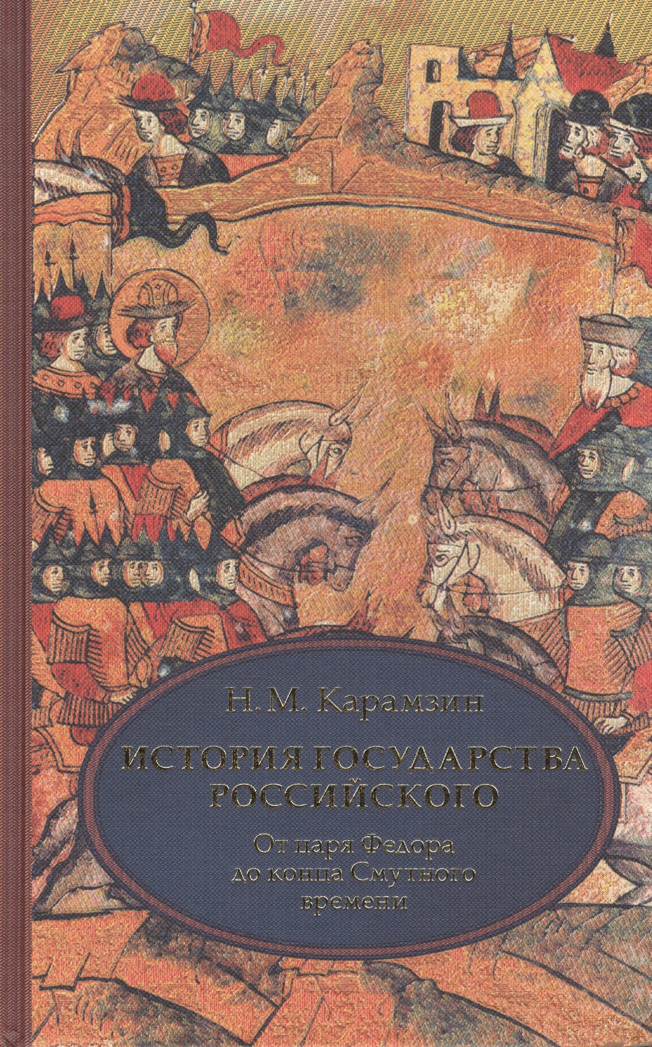 

История государства Российского. В 4 т. Том 4 (X-XII) От царствования Федора Иоанновича до конца Смутного времени