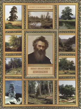 И.И. Шишкин. (История русской живописи в 20 книгах) (Елизавета Орлова ...