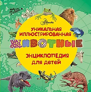 Животные. (Уникальная иллюстрированная энциклопедия для детей) — 2458733 — 1