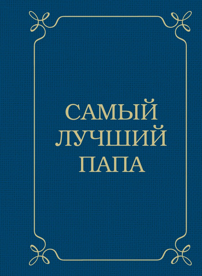 

Самый лучший папа