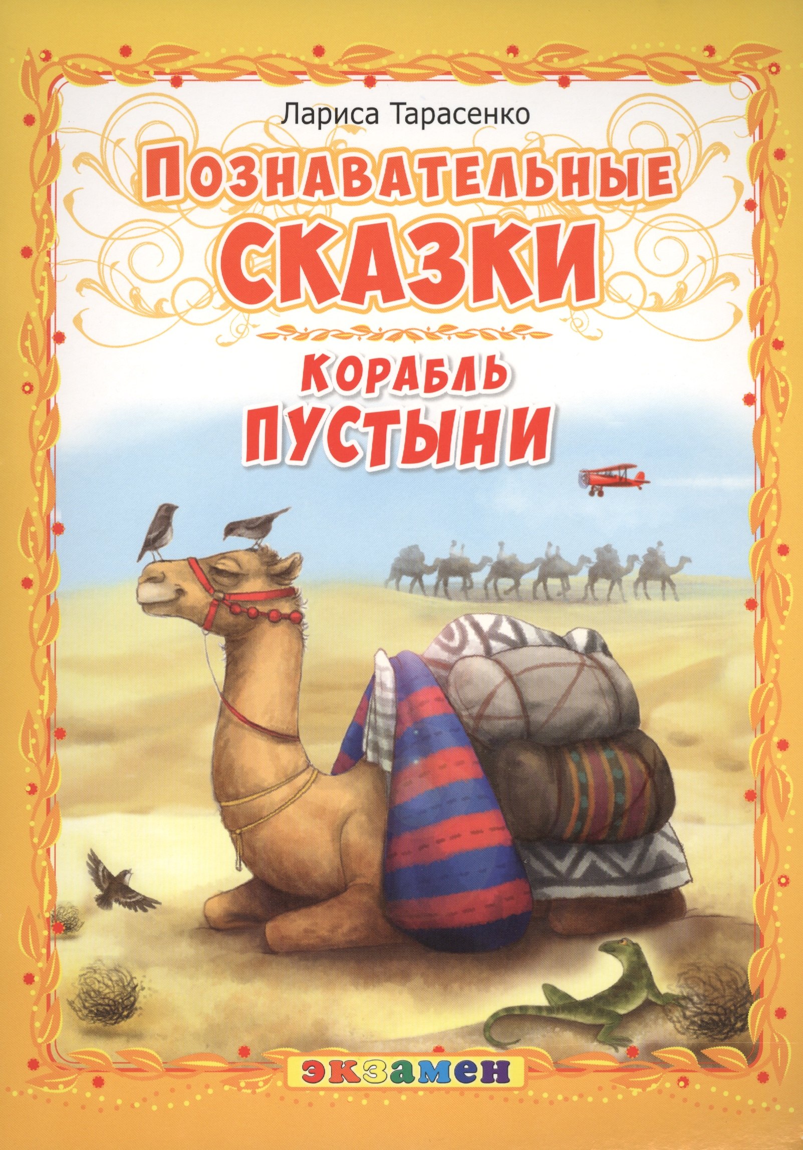 

Корабль пустыни