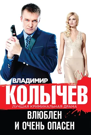 Читать влюблен и очень опасен. Влюблена и очень опасна.