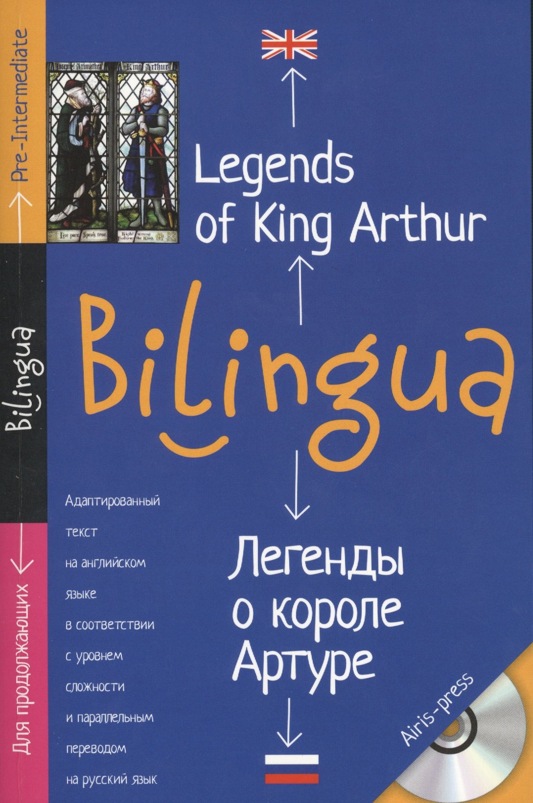 

Легенды о короле Артуре. Legends of King Arthur. + CD