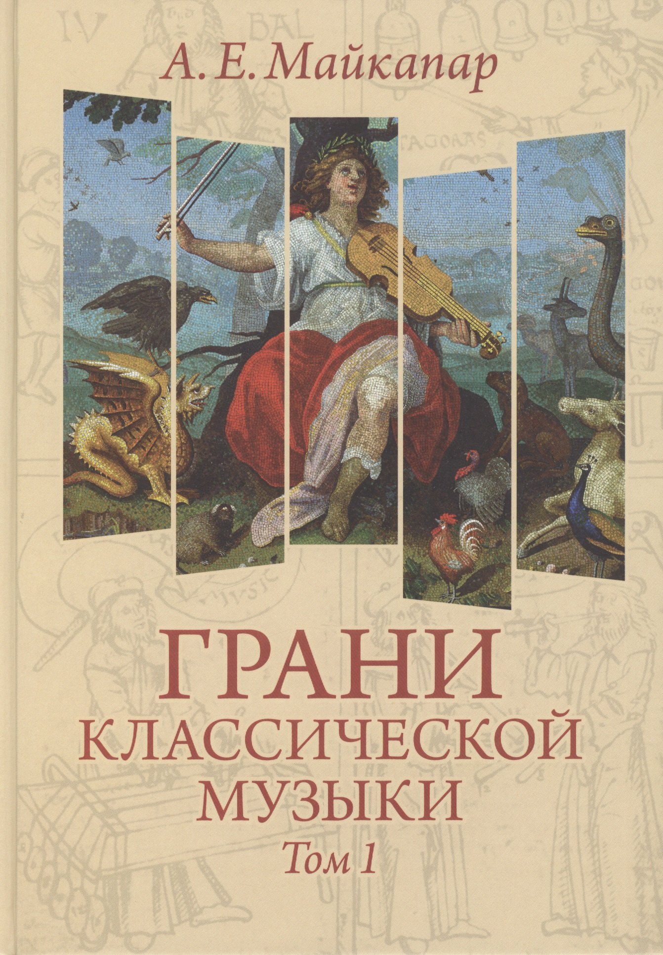 

Грани классической музыки т.1 (Майкапар)