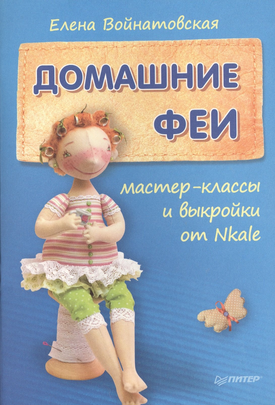 

Домашние феи: мастер-классы и выкройки от Nkale