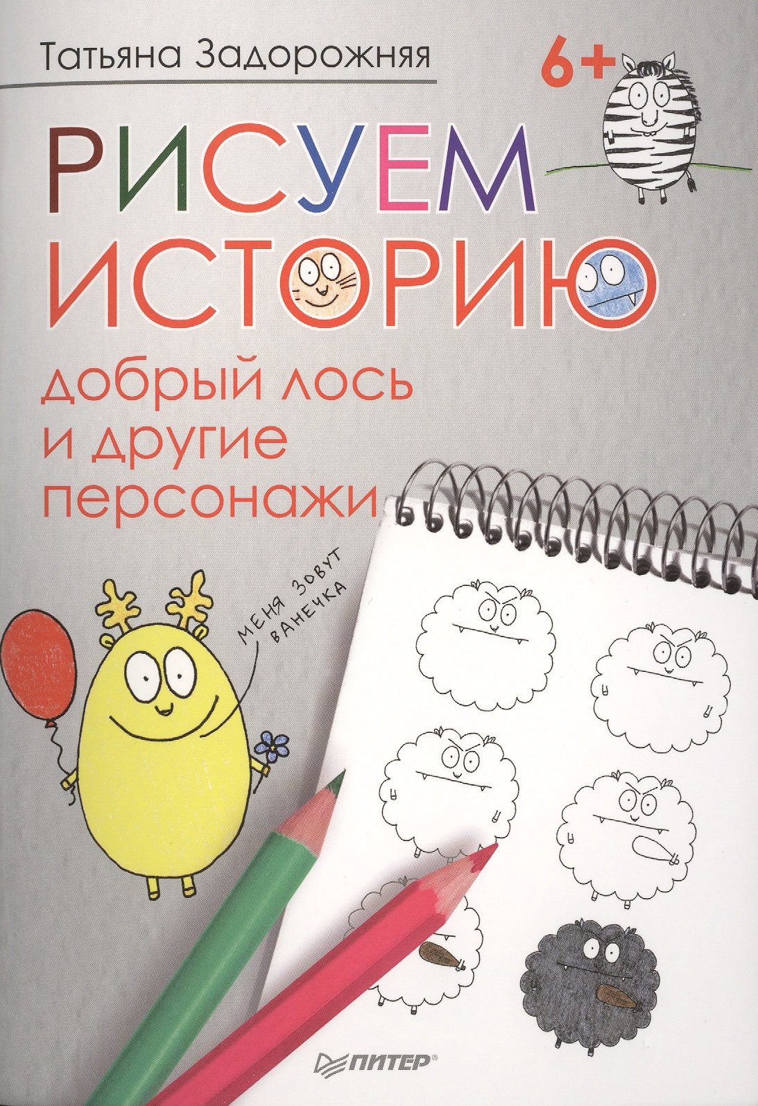 

Рисуем историю: добрый лось и другие персонажи 6+