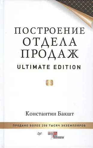 Построение отдела продаж. Ultimate Edition (Константин Бакшт) - купить ...