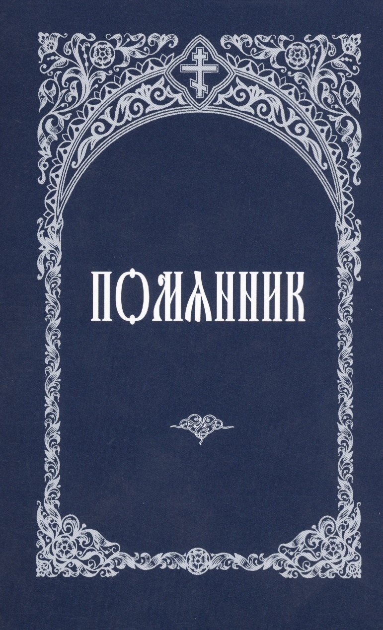 

Молитвослов. Правило к причастию. Пасхальный канон.