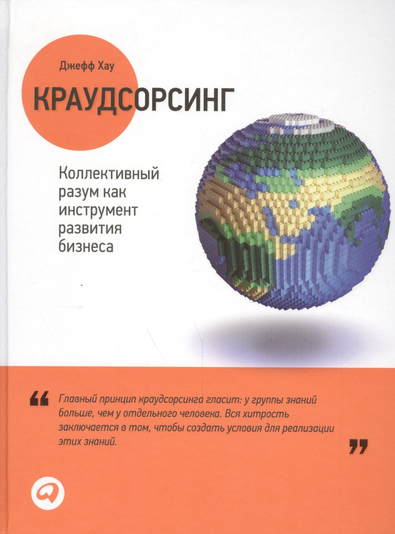 Хау Джефф - Краудсорсинг: Коллективный разум как инструмент развития бизнеса. Пер. с англ.