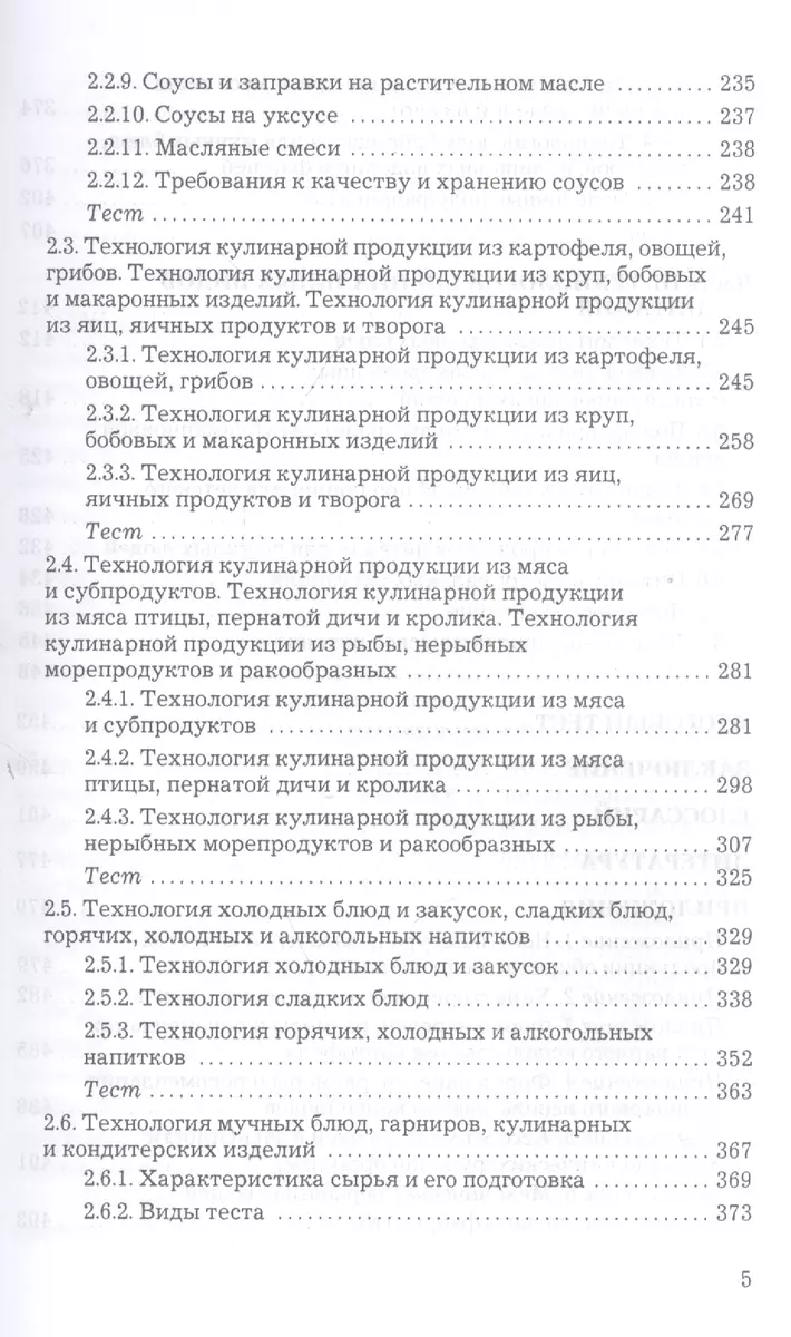 Пищевая промышленность - Cравочник технолога общественного питания - Соусы