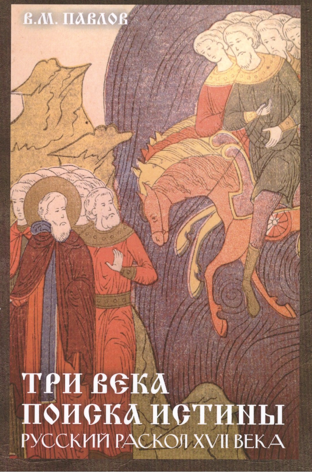 

Три века поиска истины. Русский раскол ХVll века.