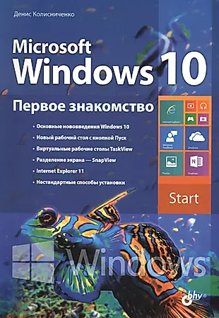 Microsoft Windows 10. Первое знакомство. — 2459076 — 1