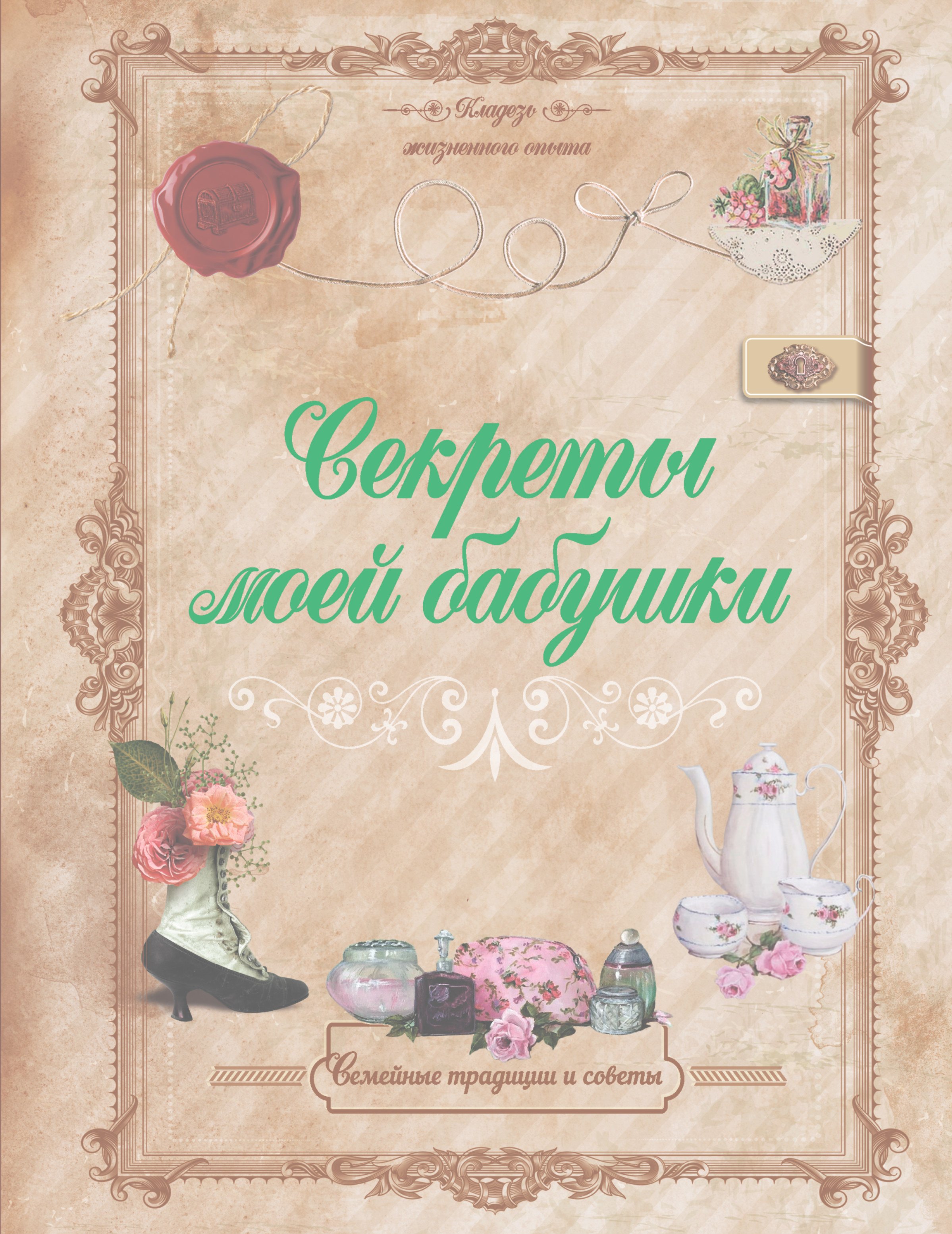 

Секреты моей бабушки