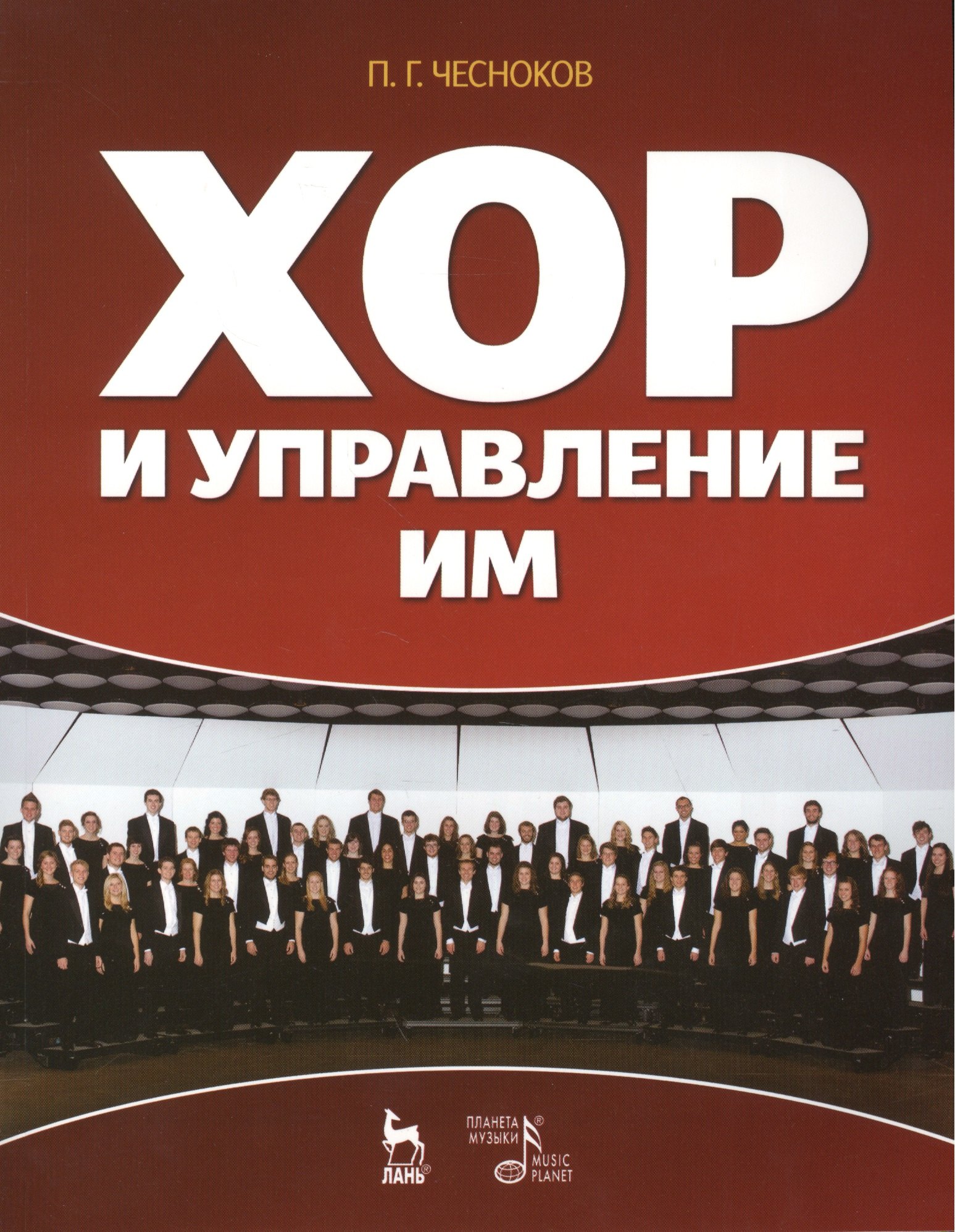 

Хор и управление им: учебное пособие, 4-е изд., стер.