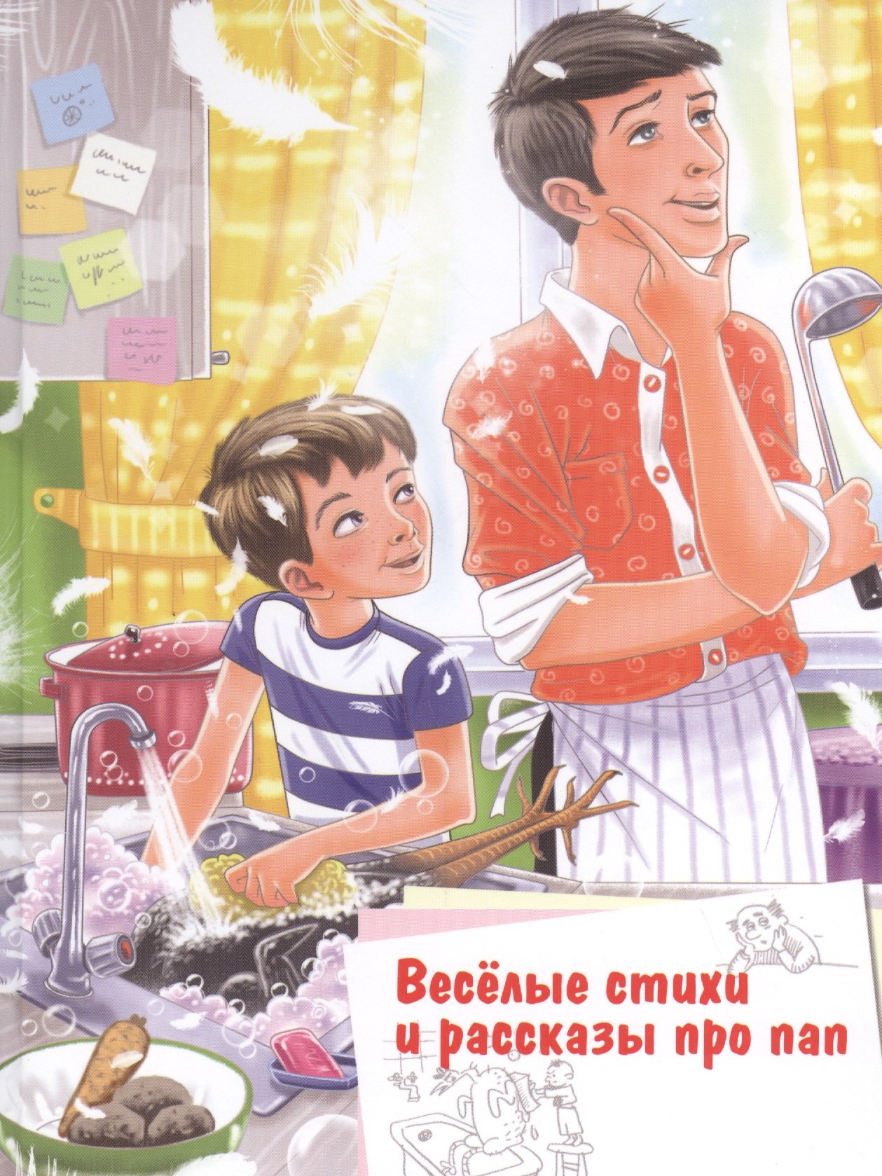 

Веселые стихи и рассказы про пап (илл. Даниловой и др.) (1-е оф.) (БМШ) Данкова