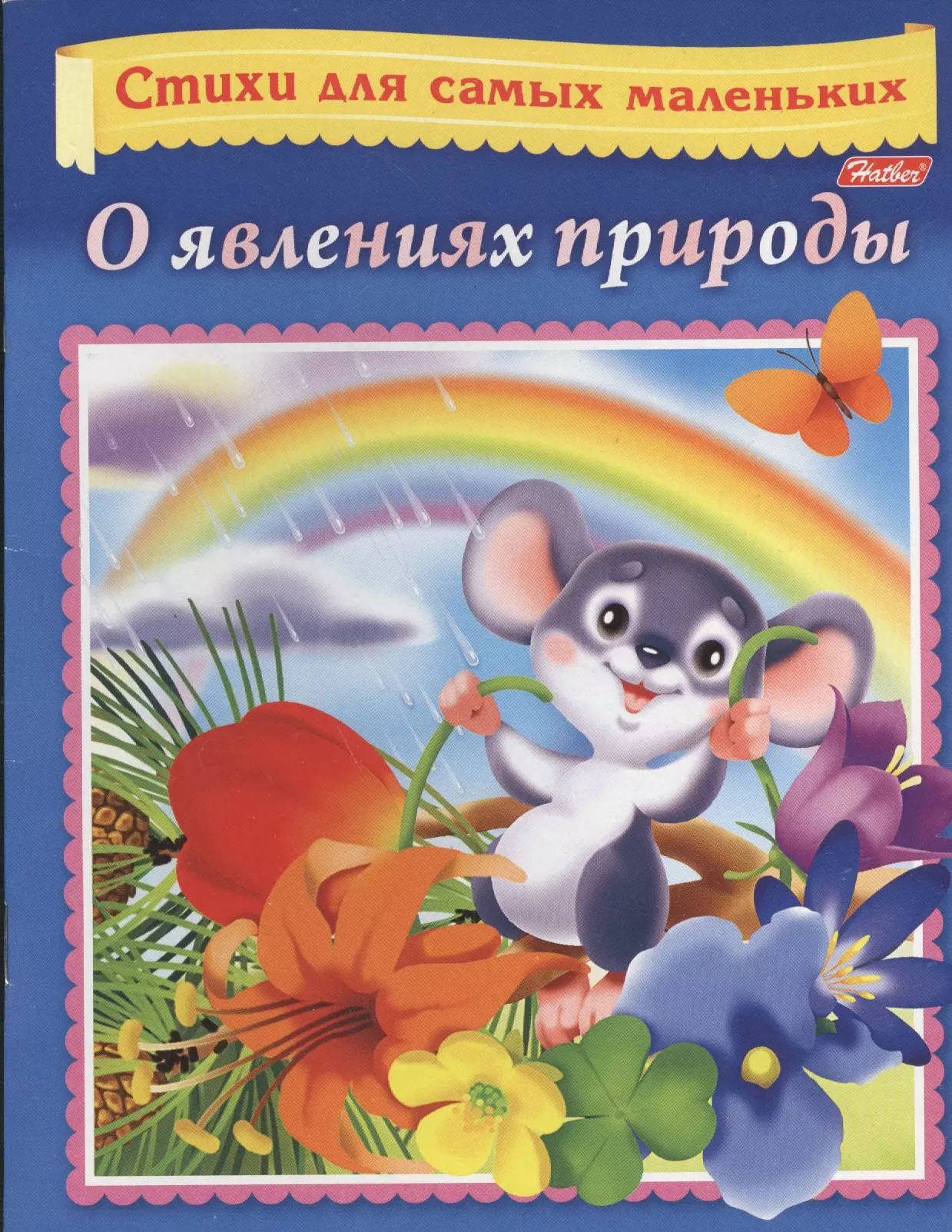 Сказка о явлении природы. Книга о явлениях природы для детей. Природные явления книга для детей. Стихи для самых маленьких книга. Явления природы для самых маленьких.