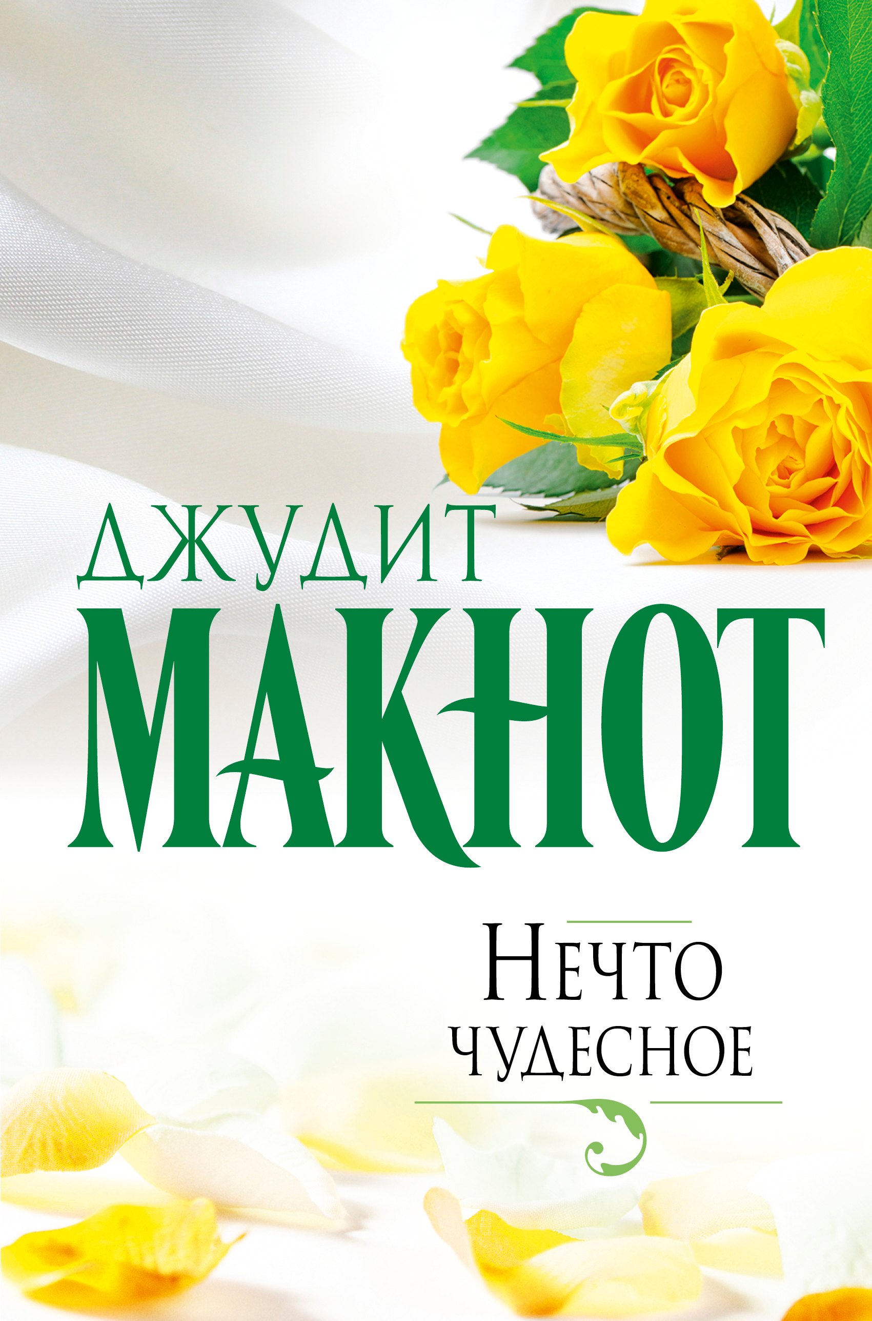 

Макнот(best)Нечто чудесное