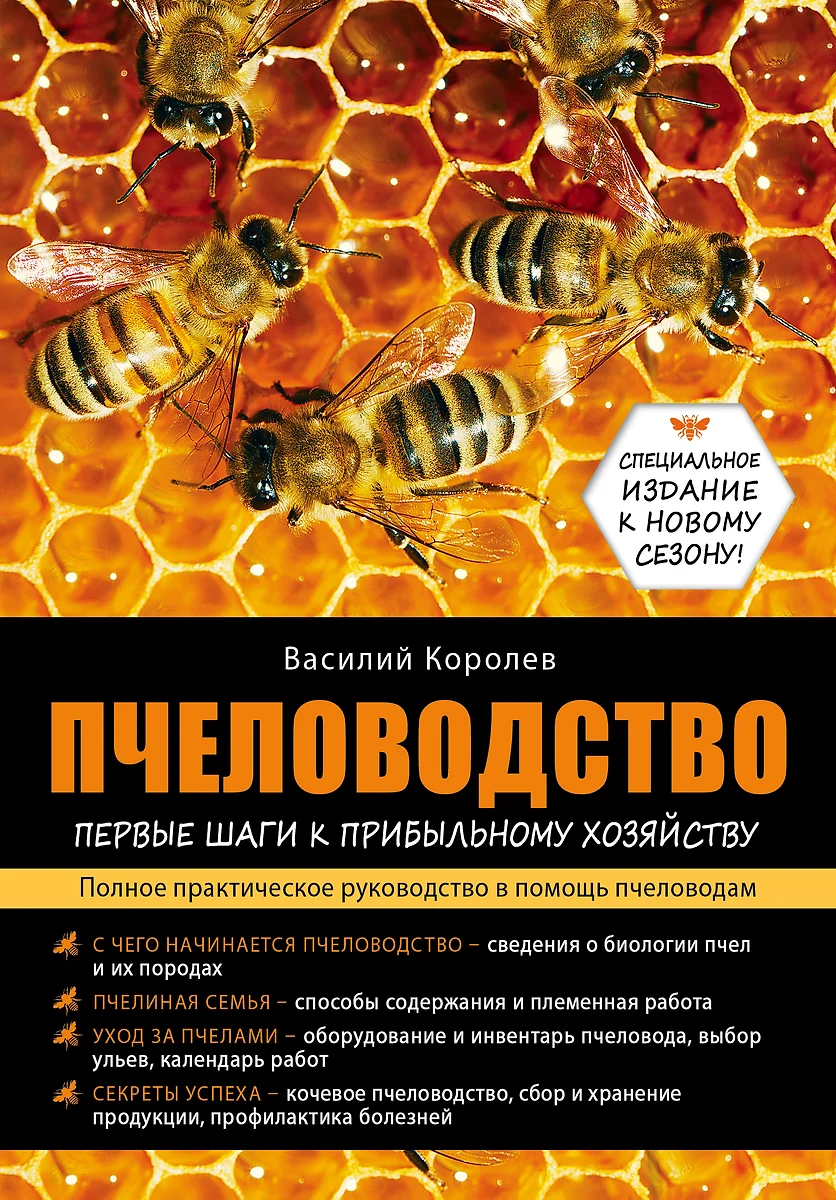 Пчеловодство: первые шаги к прибыльному хозяйству (Василий Королев) -  купить книгу с доставкой в интернет-магазине «Читай-город». ISBN:  978-5-69-959547-1