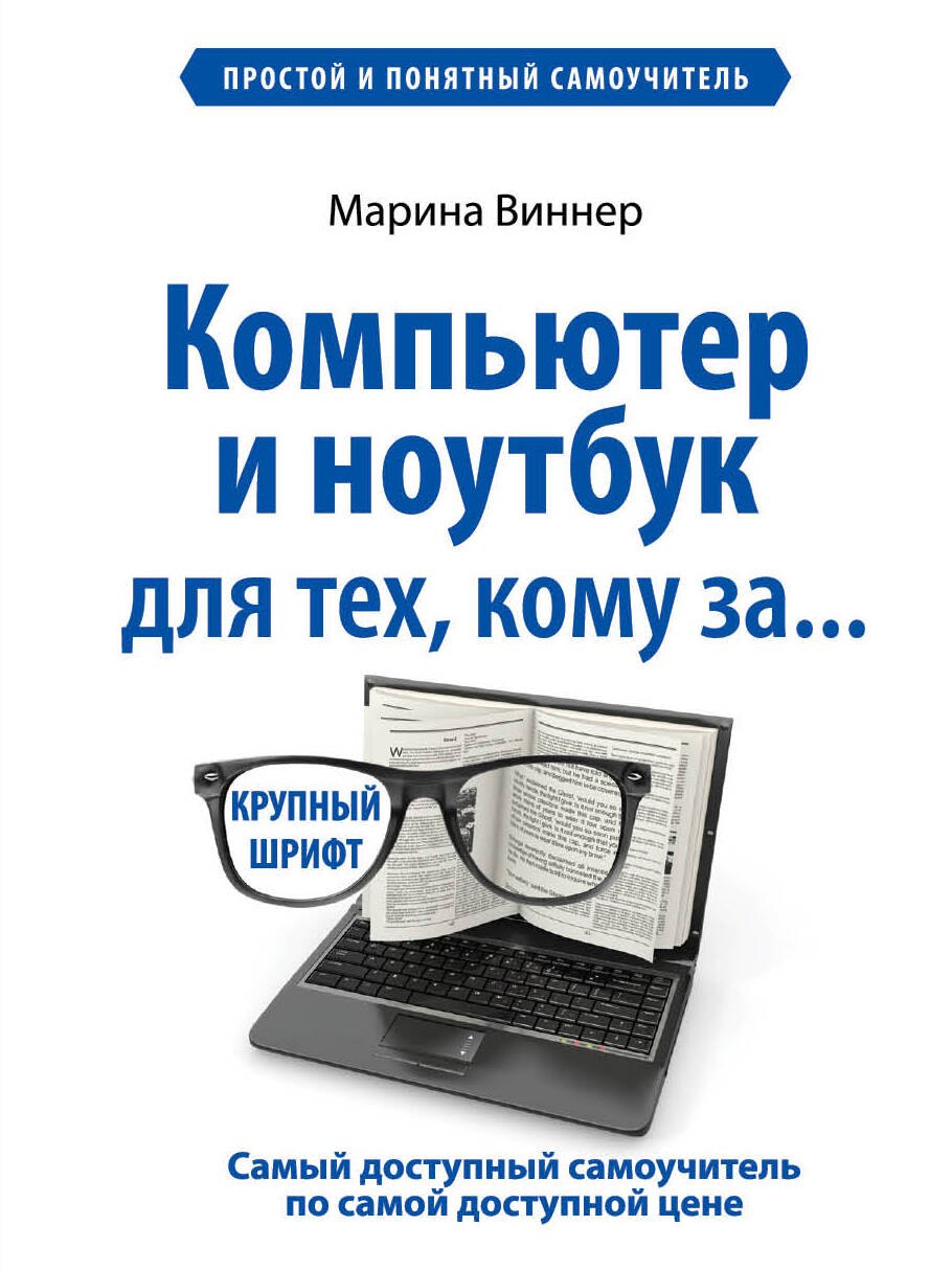 

Компьютер и ноутбук для тех, кому за...
