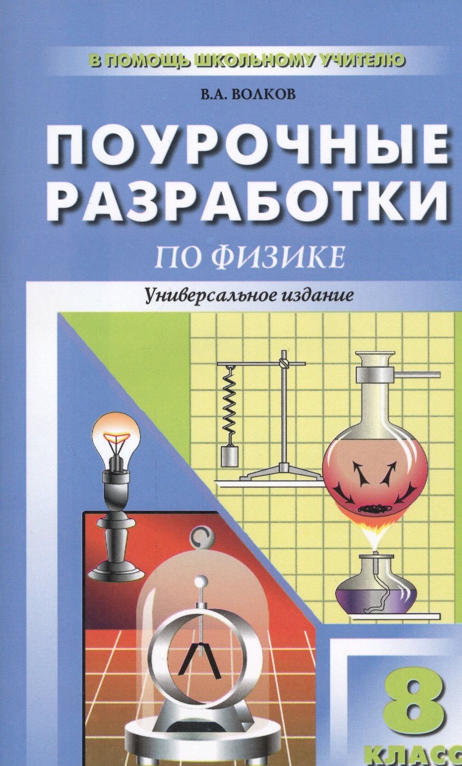 

Поурочные разработки по физике. 8 класс