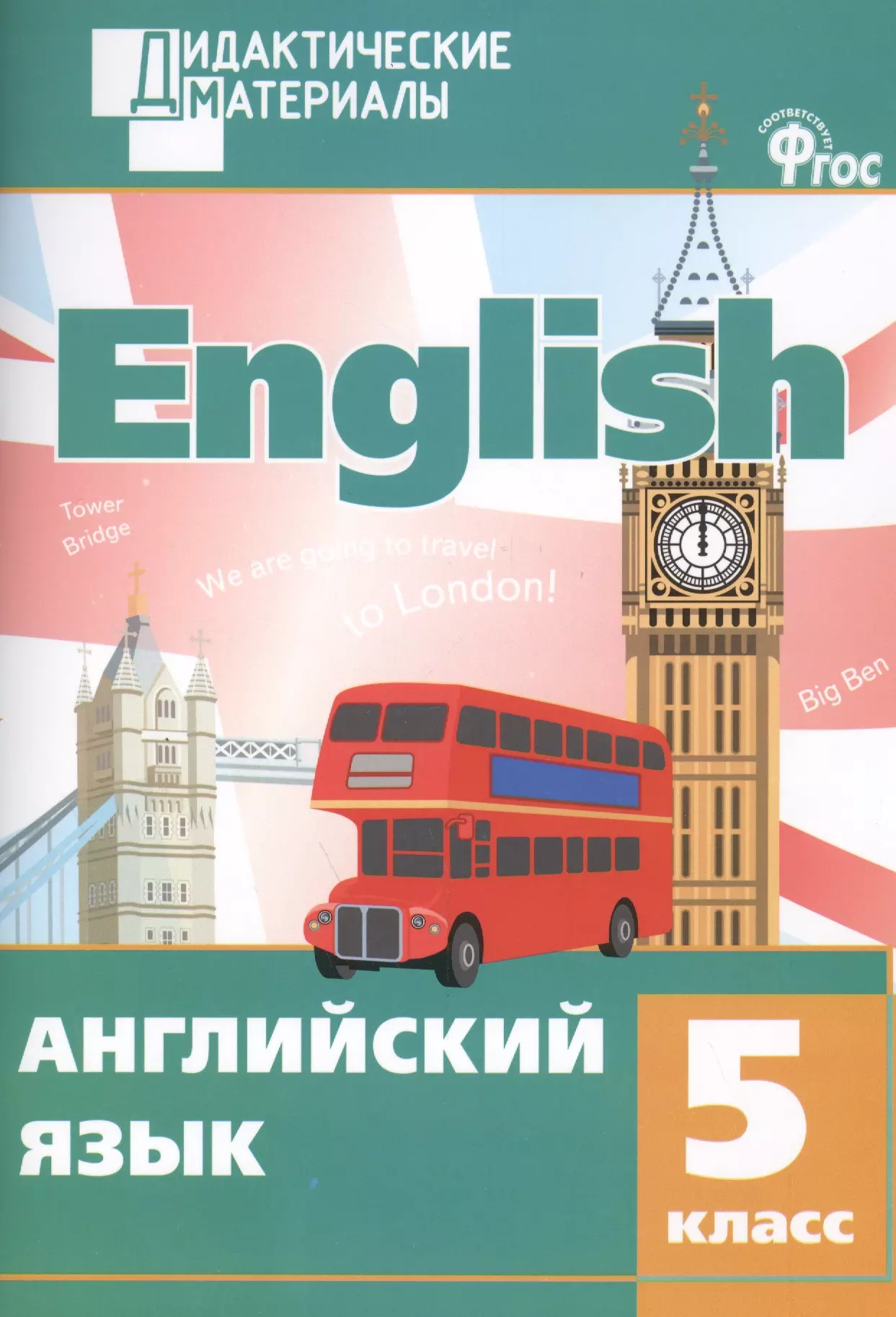 Английский язык 5 кл. (2 изд) (мДидактМ) Кулинич (ФГОС)