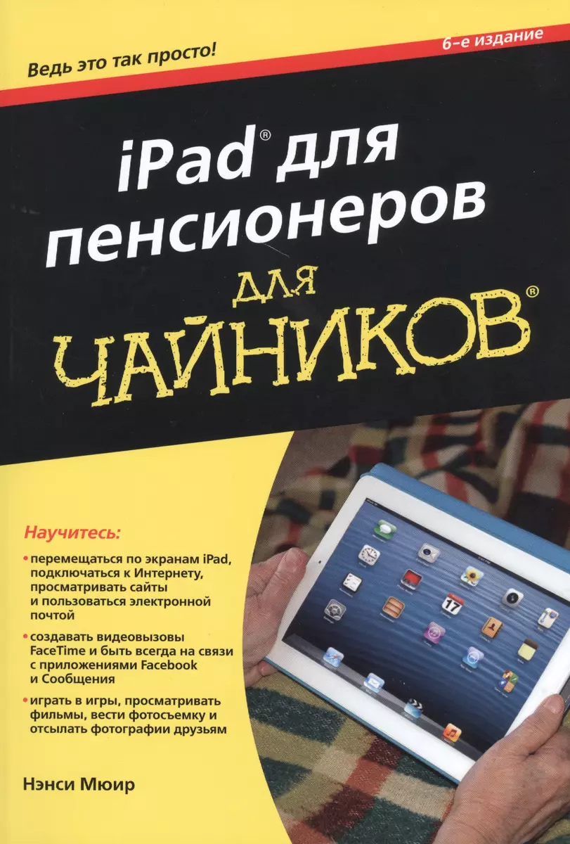 iPad для пенсионеров для чайников, 6-е издание - купить книгу с доставкой в  интернет-магазине «Читай-город». ISBN: 978-5-84-591921-2