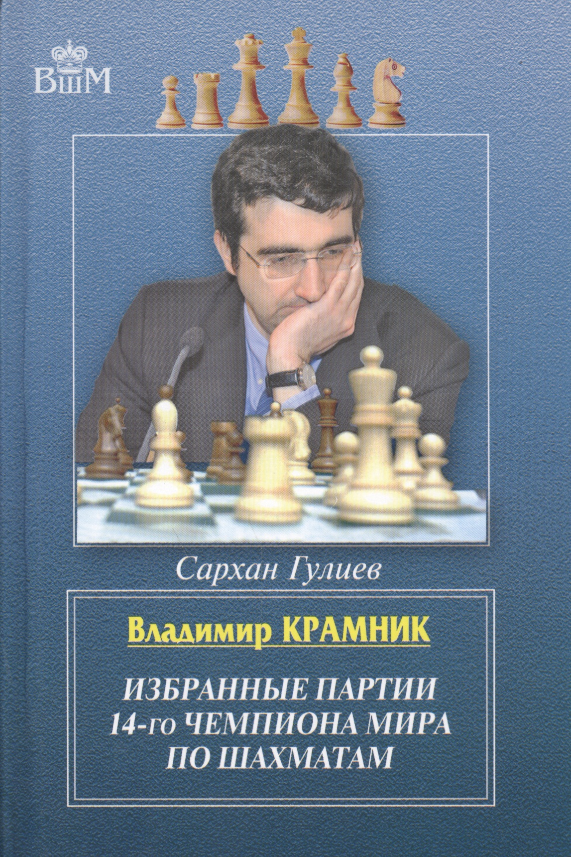 Гулиев Сархан Бабаш оглы Владимир Крамник. Избранные партии 14-го чемпионата мира по шахматам