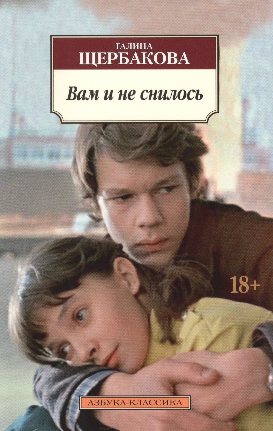 

Вам и не снилось: повести