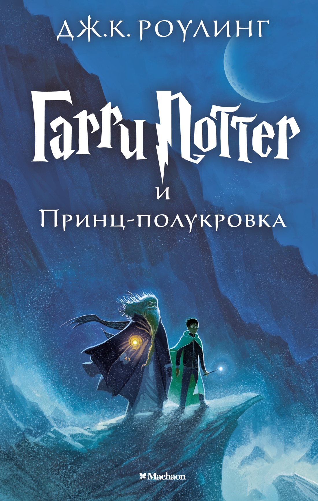 Гарри Поттер и Принц-полукровка гарри поттер и принц полукровка актеры и роли коллекция постеров