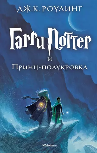 Гарри Поттер и Принц-полукровка — 2459359 — 1