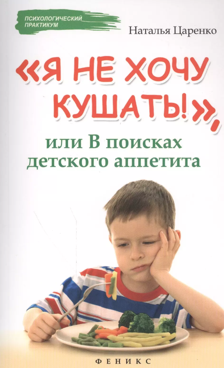 Царенко Наталья Владимировна Я не хочу кушать!,или В поисках детского аппетита