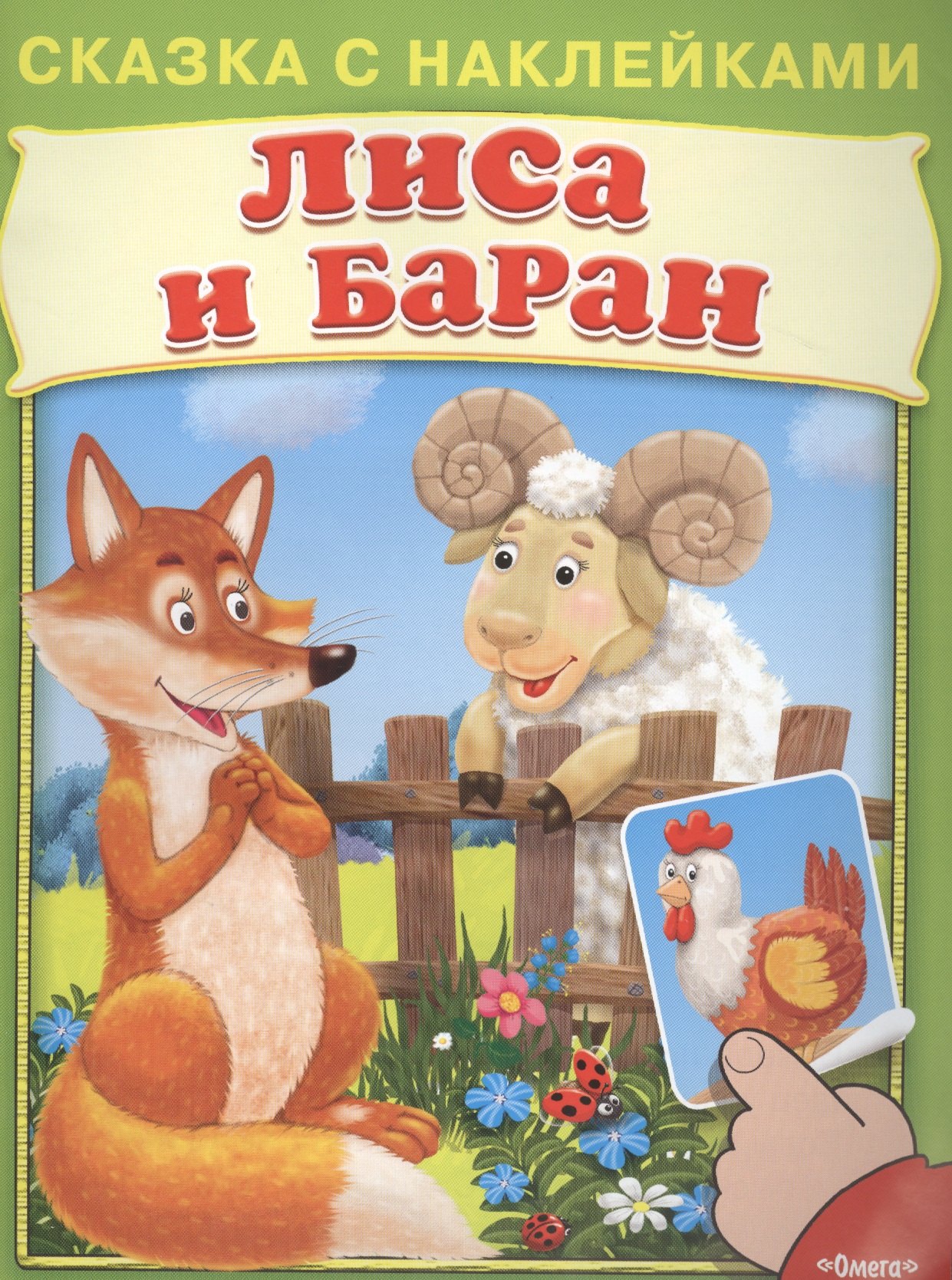 

Сказка с наклейками. Лиса и баран