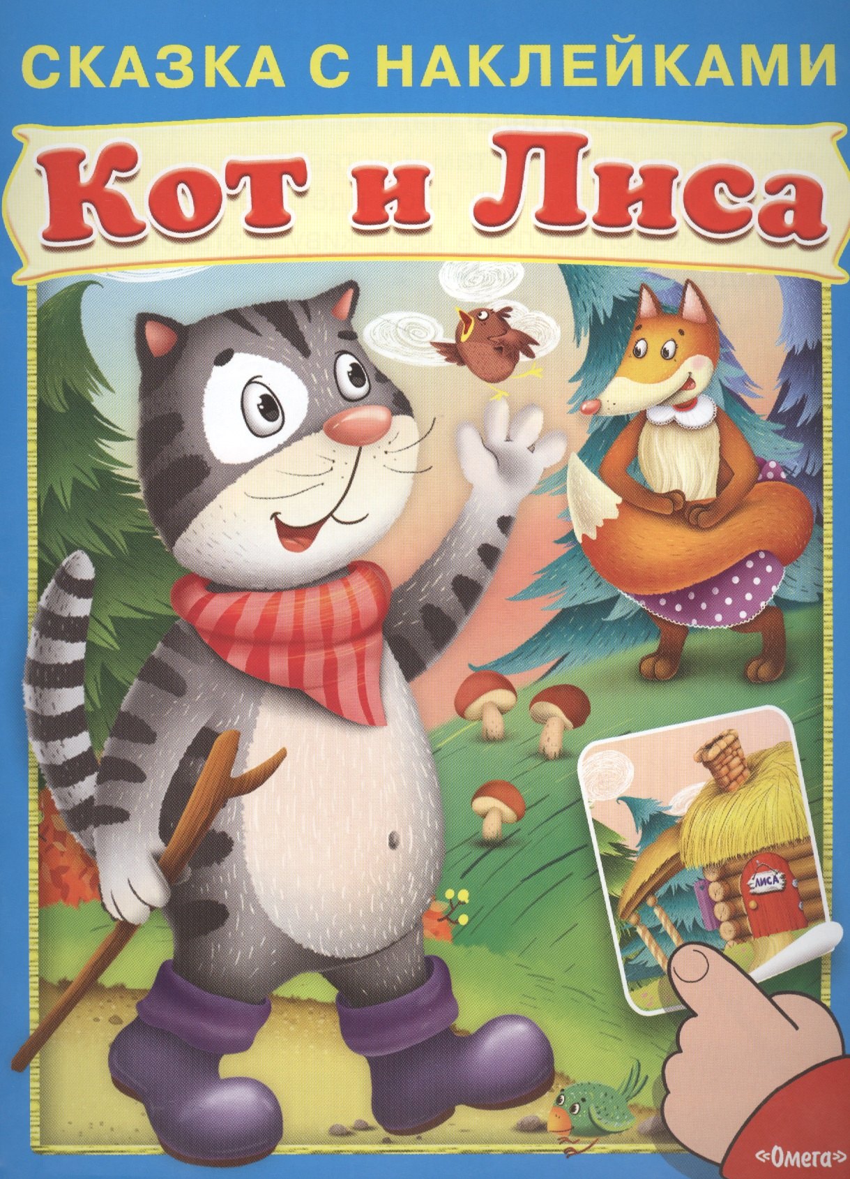 

Сказка с наклейками. Кот и лиса