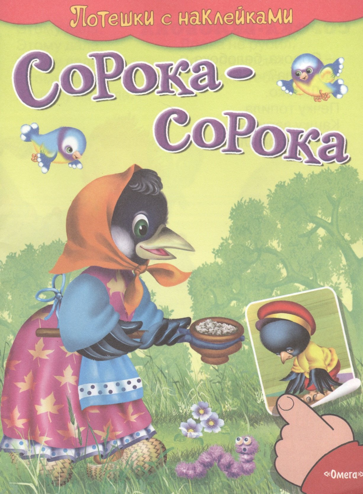 

С наклейками. Сорока-сорока