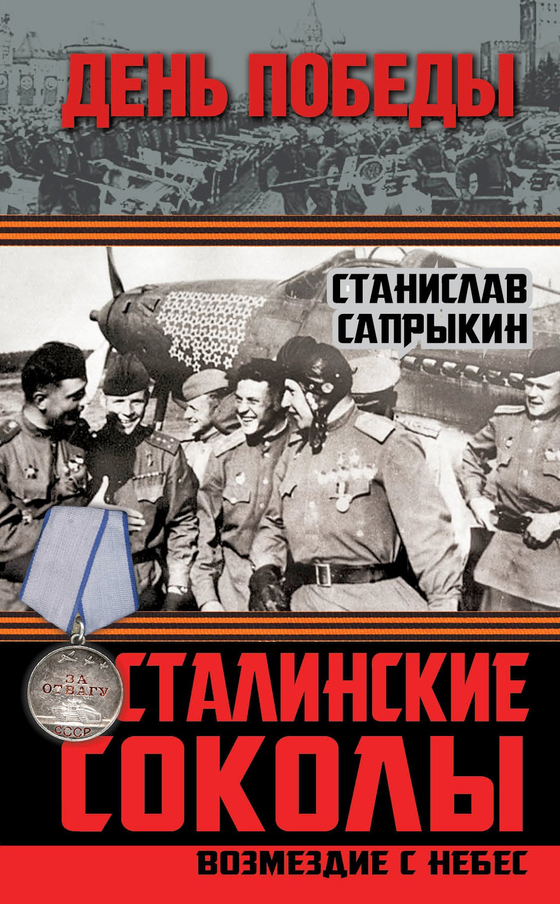 

Сталинские соколы. Возмездие с небес