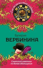 

Статский советник по делам обольщения : роман