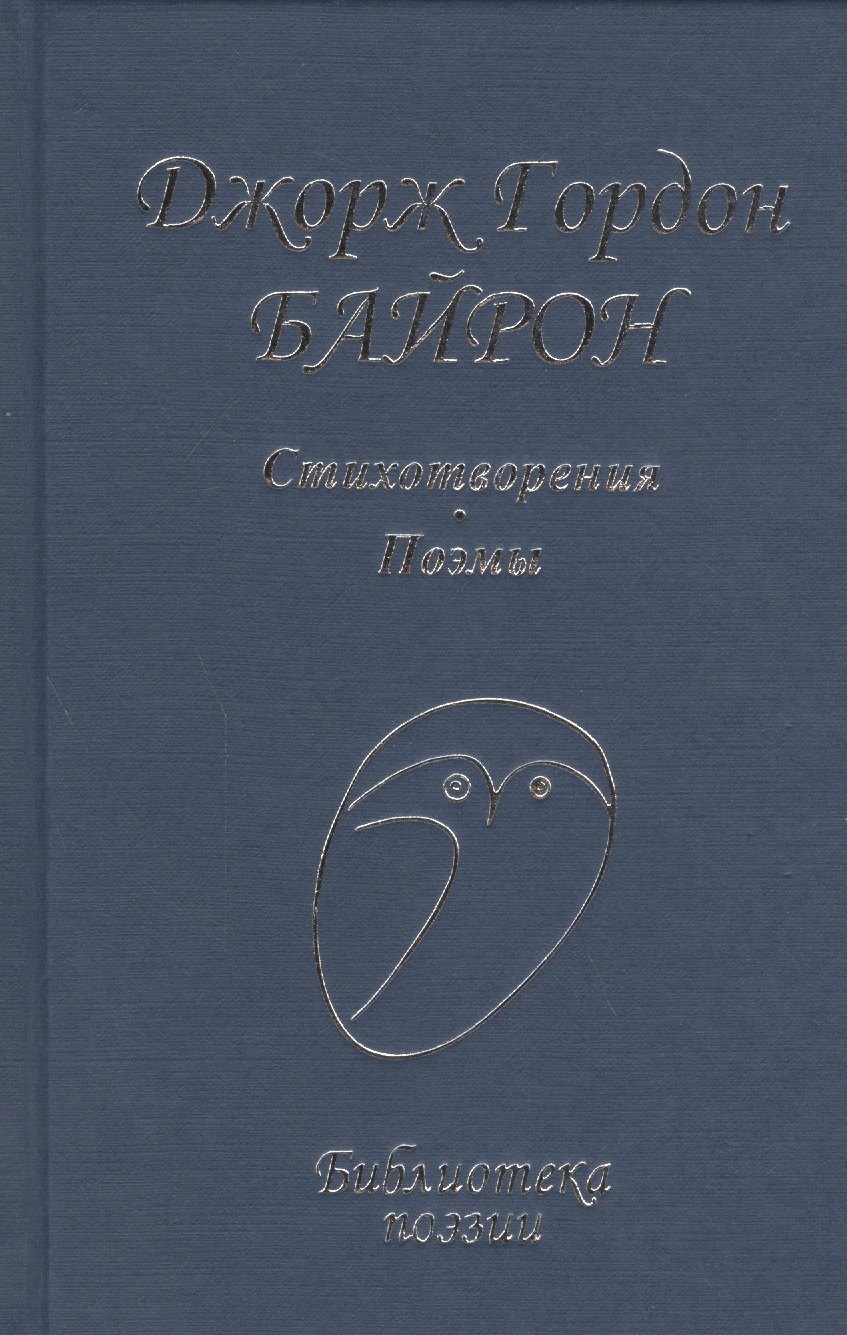 

Стихотворения Поэмы (БП) Байрон