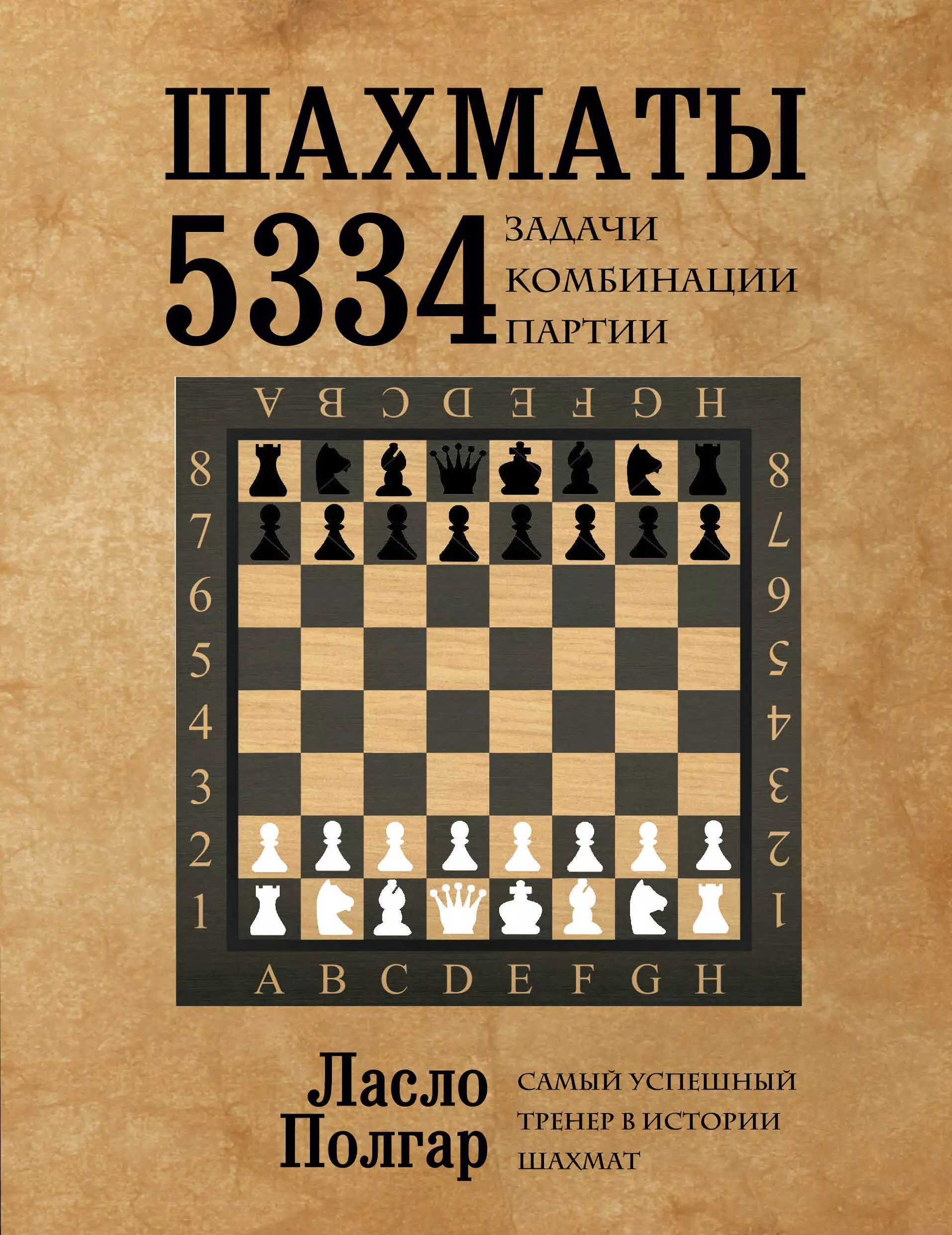 Полгар Ласло - Шахматы. 5334 задачи, комбинации и партии