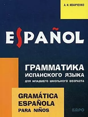 Грамматика испанского языка для младшего школьного возраста: учебное пособие — 2459668 — 1