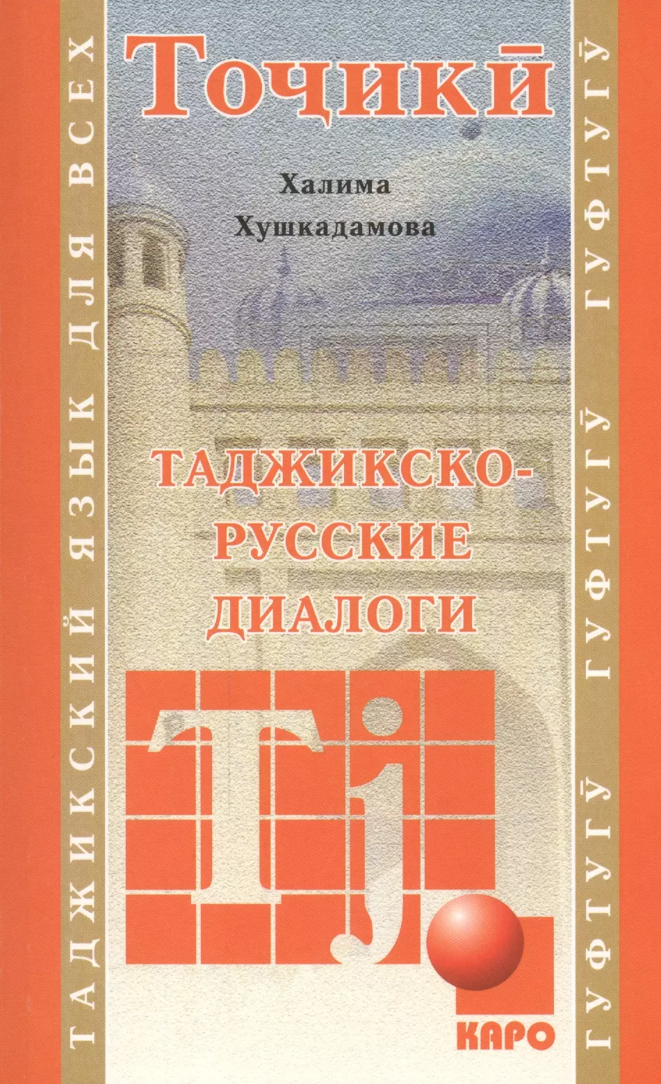 Хушкадамова Халима Отамбековна Таджикско-русские диалоги