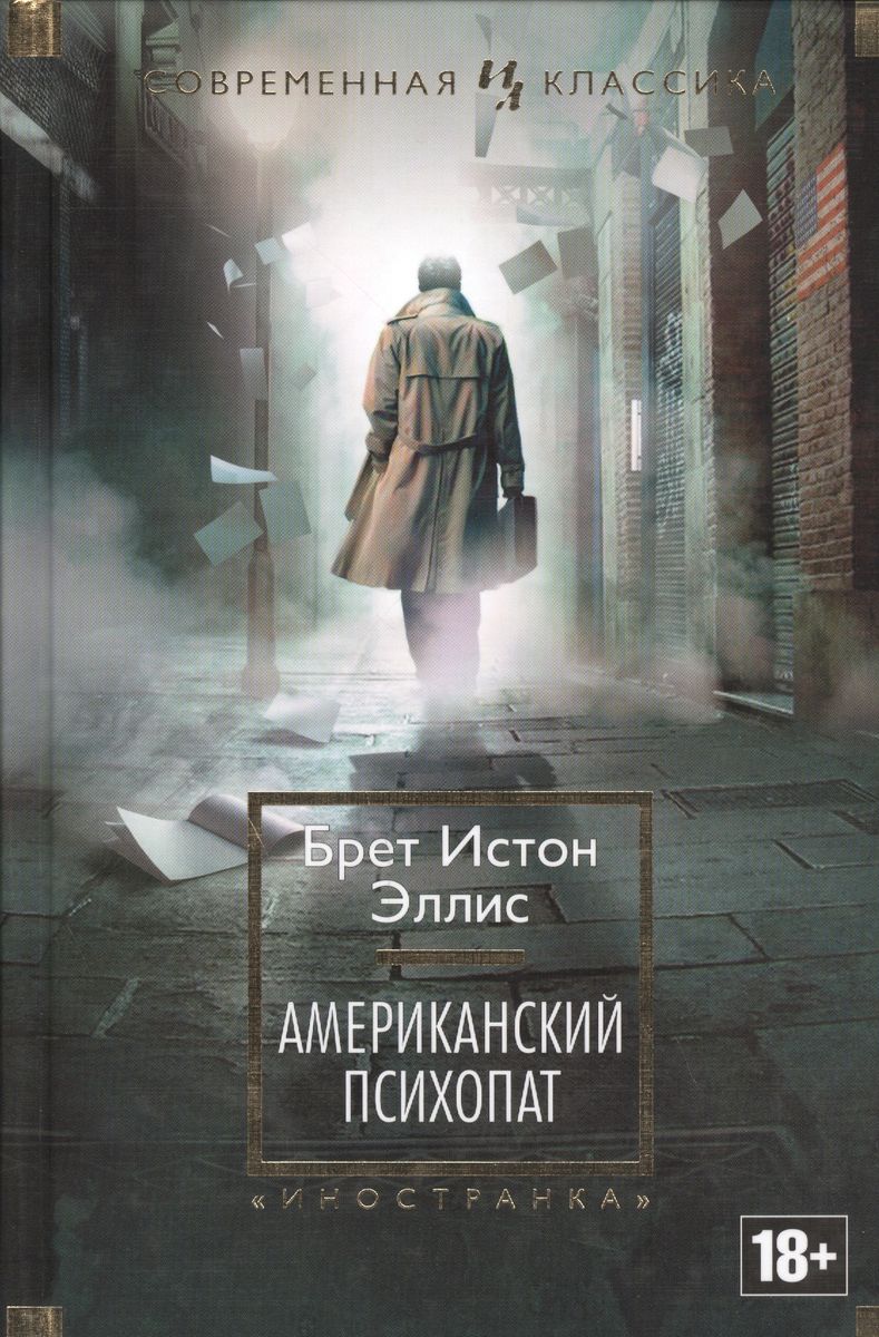 Американский психопат: роман ( Эллис, Брет Эллис) - купить книгу с  доставкой в интернет-магазине «Читай-город». ISBN: 978-5-38-908827-6