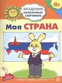 Академия солнечных зайчиков. 6-7 лет. МОЯ СТРАНА. (Развивающие задания и  игра для детей) ФГОС (Анна Ковалева) - купить книгу с доставкой в  интернет-магазине «Читай-город». ISBN: 978-5-9949-1185-3